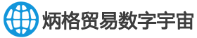 炳格贸易数字宇宙